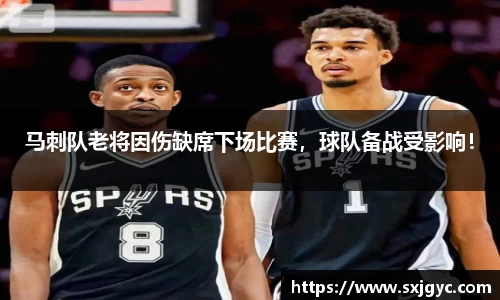 马刺队老将因伤缺席下场比赛，球队备战受影响！