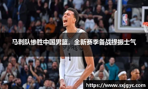 马刺队惨胜中国男篮，全新赛季备战提振士气
