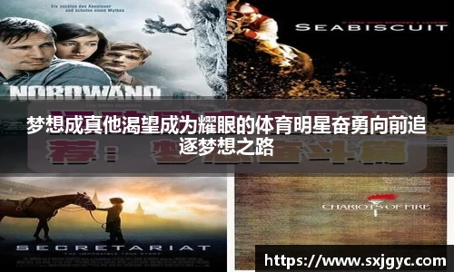 梦想成真他渴望成为耀眼的体育明星奋勇向前追逐梦想之路