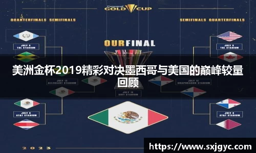美洲金杯2019精彩对决墨西哥与美国的巅峰较量回顾