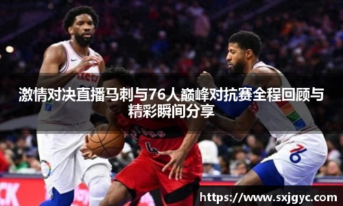 激情对决直播马刺与76人巅峰对抗赛全程回顾与精彩瞬间分享