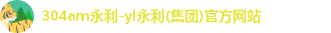 304am永利-yl永利(集团)官方网站